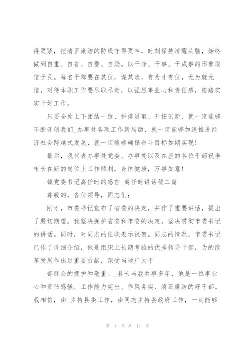镇党委书记离任时的感言.docx