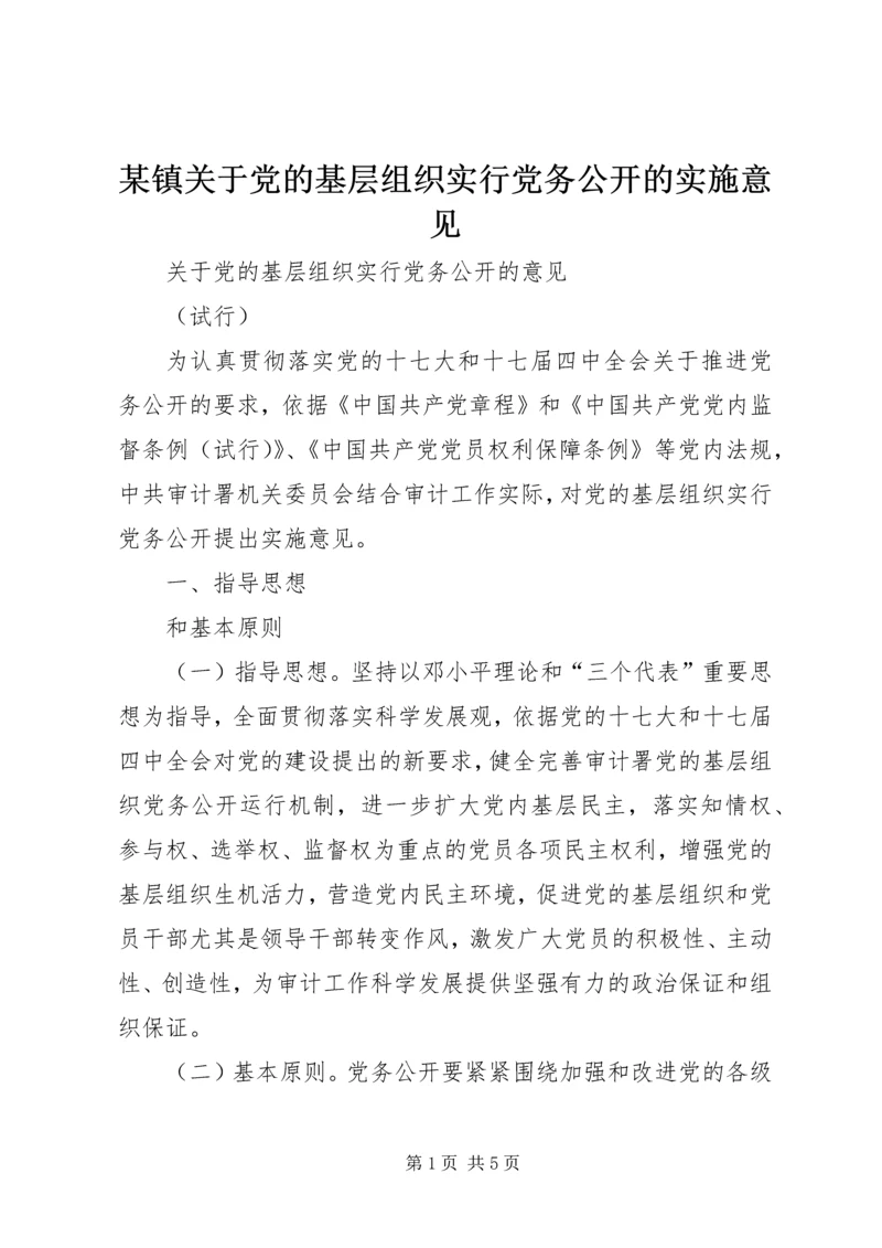 某镇关于党的基层组织实行党务公开的实施意见 (2).docx