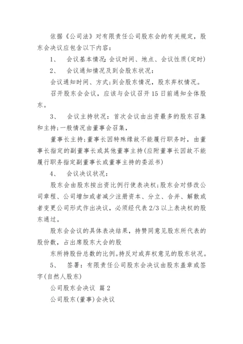 公司股东会决议.docx