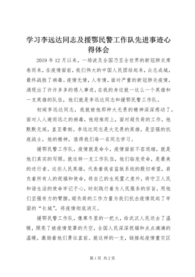 学习李远达同志及援鄂民警工作队先进事迹心得体会 (2).docx