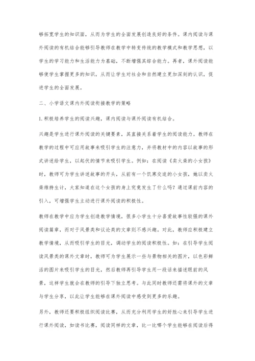 小学语文课内外阅读衔接教学的探讨.docx
