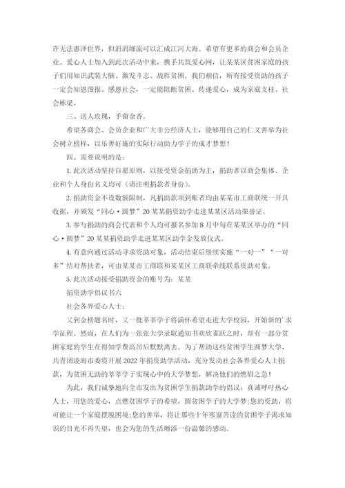 倡导捐资助学倡议书.docx