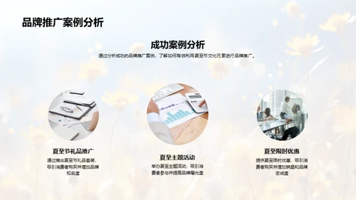 夏至营销攻略