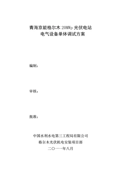 光伏电气设备试验专题方案.docx