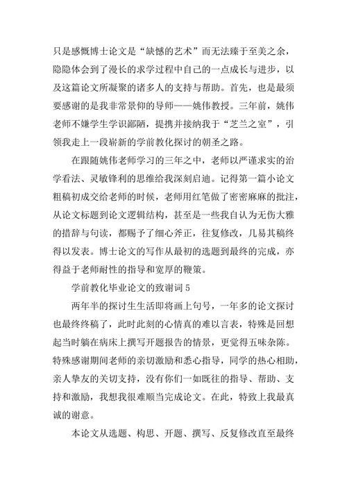 学前教育毕业论文的致谢词