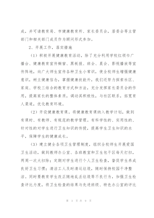 小学健康学校工作计划范文（3篇）.docx