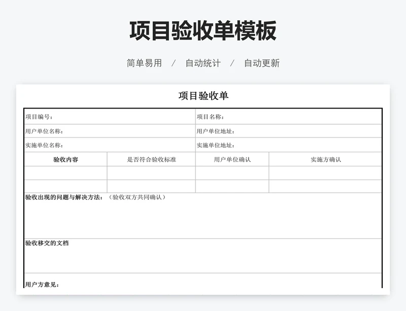 项目验收单模板