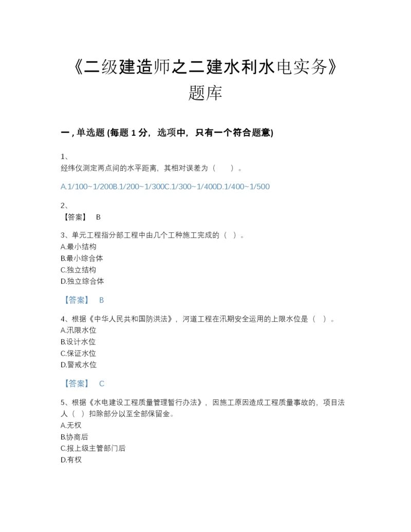 2022年广东省二级建造师之二建水利水电实务自测测试题库完整参考答案.docx