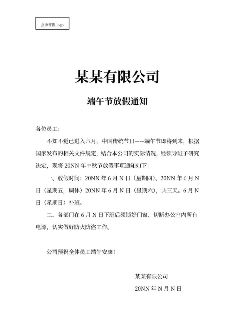 企业端午节放假通知word模板