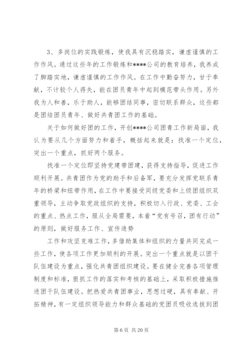 企业团委书记竞聘演讲稿.docx