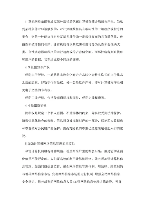 浅谈计算机网络信息管理的论文