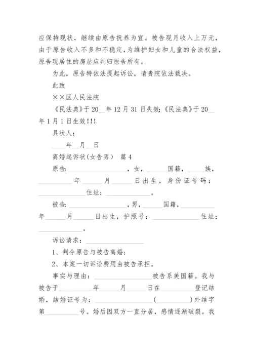 离婚起诉状(女告男）.docx