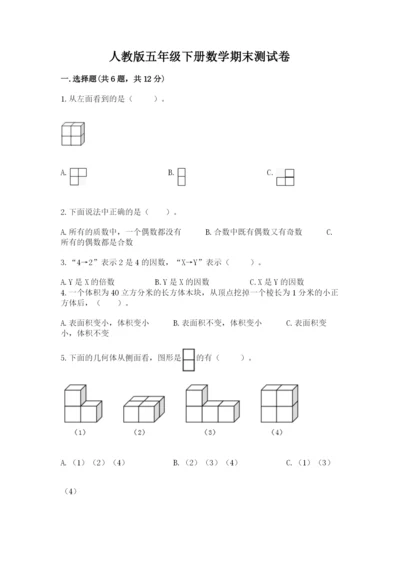 人教版五年级下册数学期末测试卷含答案【巩固】.docx
