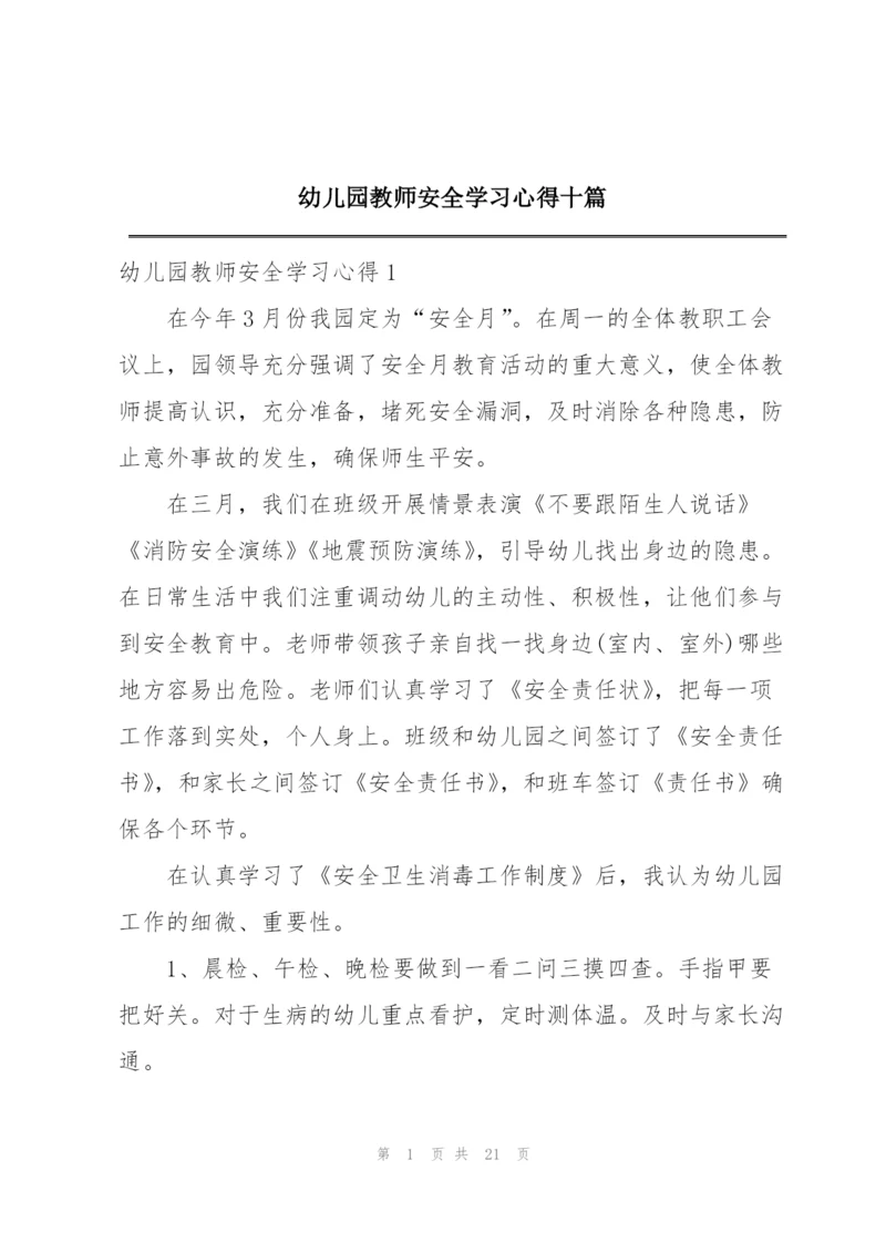 幼儿园教师安全学习心得十篇.docx