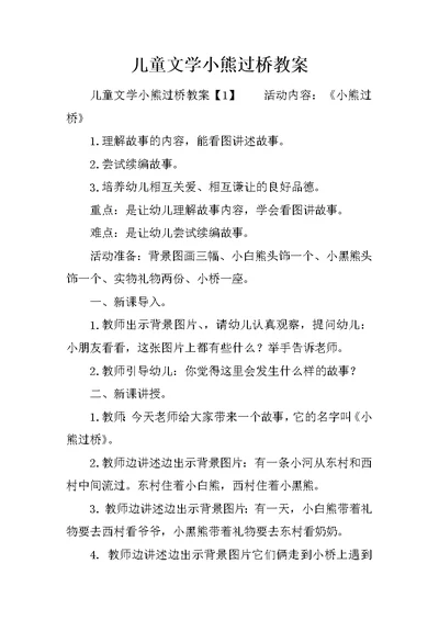 儿童文学小熊过桥教案