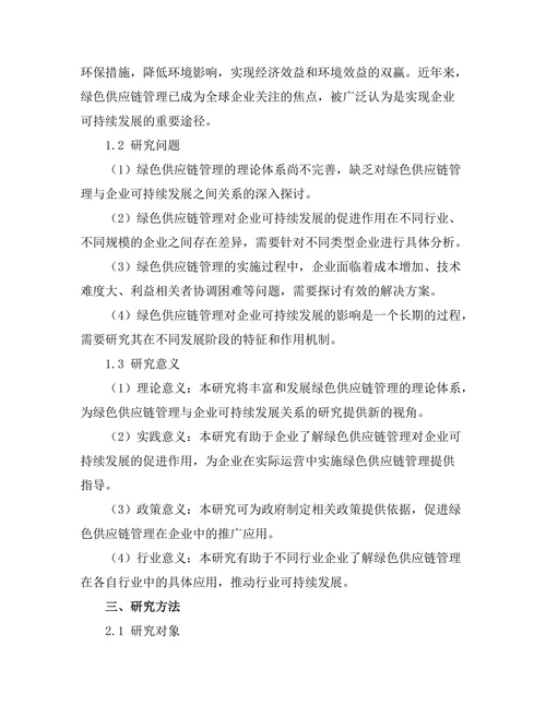 绿色供应链管理对企业可持续发展的促进作用