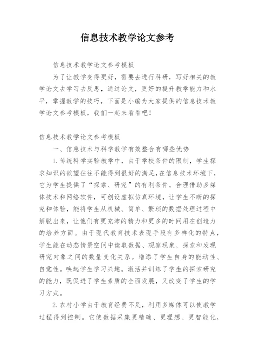 信息技术教学论文参考.docx