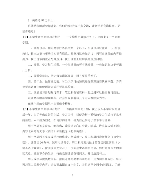 精编之小学生新学期学习计划书3篇.docx