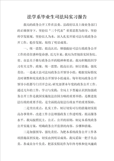 法学系毕业生司法局实习报告