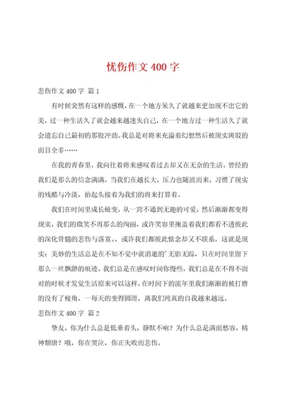 忧伤作文400字