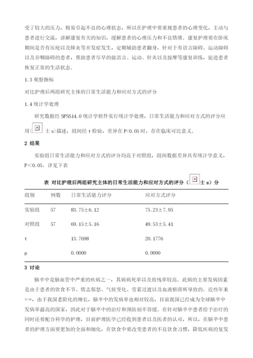 改善脑卒中患者日常生活能力及应对方式的护理方式研究.docx