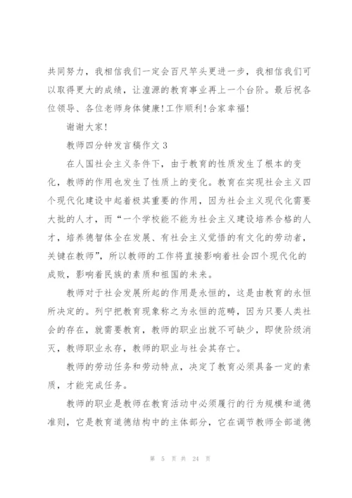 教师四分钟发言稿范文作文10篇.docx