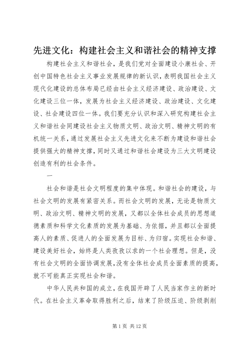 先进文化：构建社会主义和谐社会的精神支撑 (5).docx