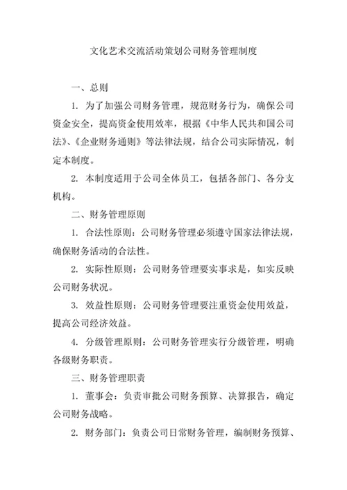 文化艺术交流活动策划公司财务管理制度