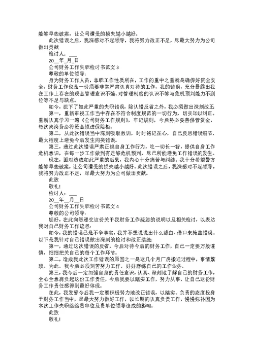 公司财务工作失职检讨书范文