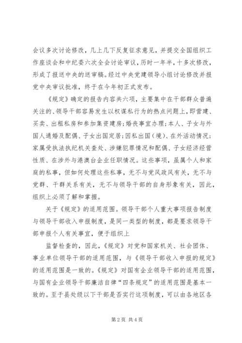 如何理解和执行报告个人重大事项的规定-不按规定报告重大事项.docx