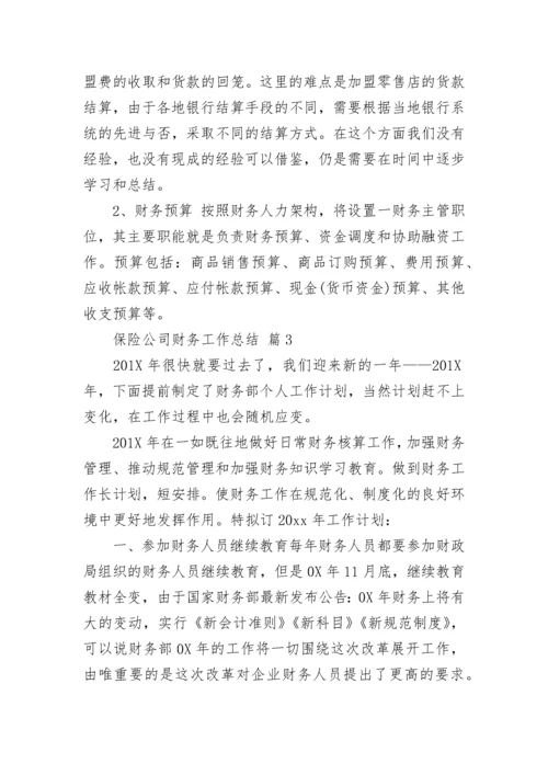 保险公司财务工作总结.docx