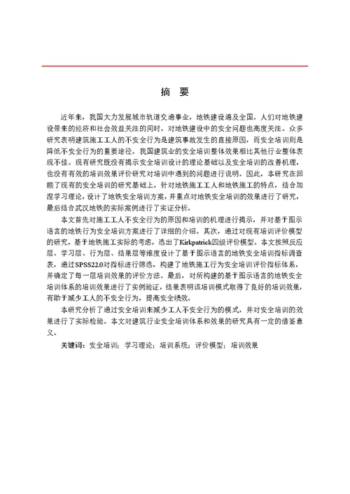 基于图示语言的地铁施工安全培训效果评价建筑与土木工程专业毕业论文