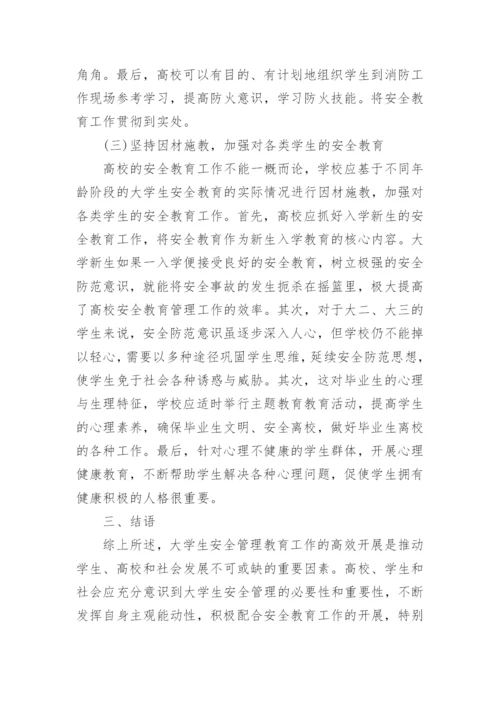 大学生校园安全教育论文范文.docx