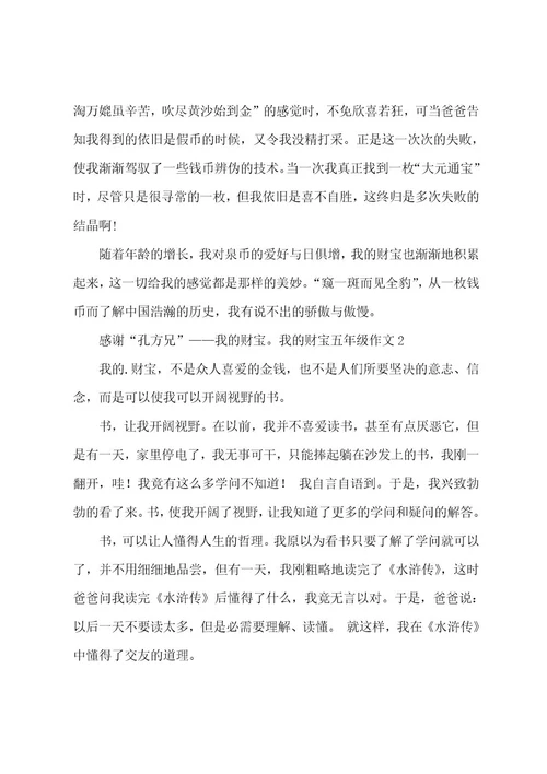 我的财富五年级作文