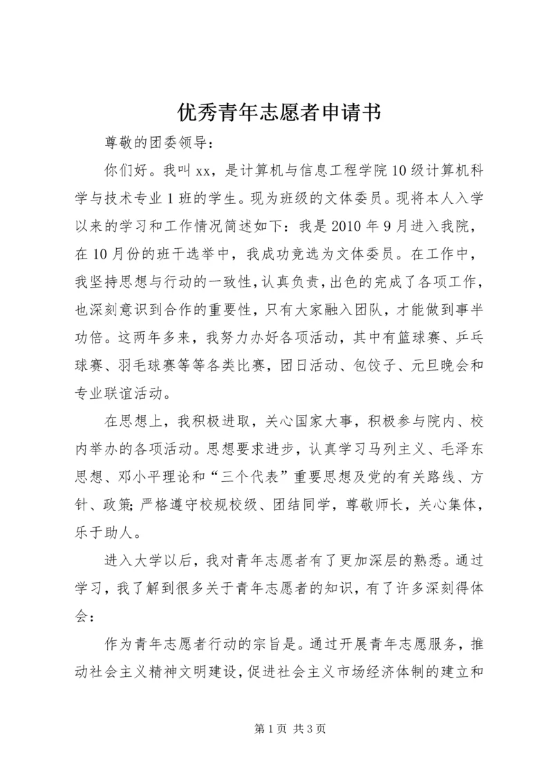 优秀青年志愿者申请书 (3).docx