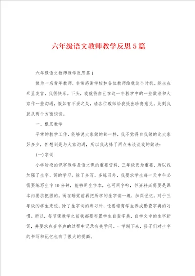 六年级语文教师教学反思5篇