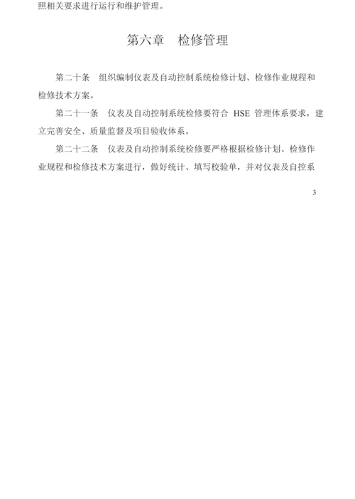 仪表及自动控制综合系统管理标准规定.docx