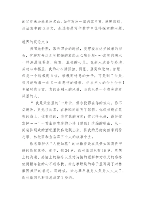 境界的议论文.docx