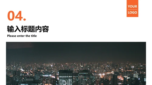 橙色城市实景年终工作总结PPT模板
