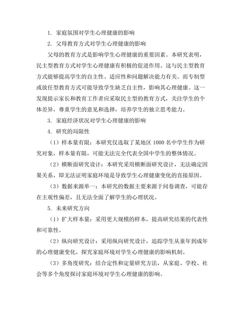 家庭环境对学生心理健康的影响因素分析