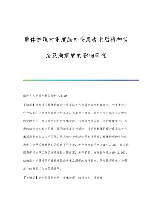 整体护理对重度脑外伤患者术后精神状态及满意度的影响研究.docx