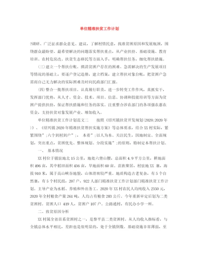 精编之单位精准扶贫工作计划范文大全.docx