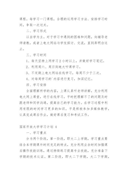 国家开放大学学习计划.docx