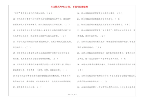 《小学综合实践活动设计》习题.docx