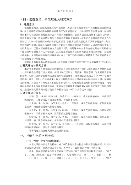 张掖方言中的“咧”字考究-现代汉语论文.docx