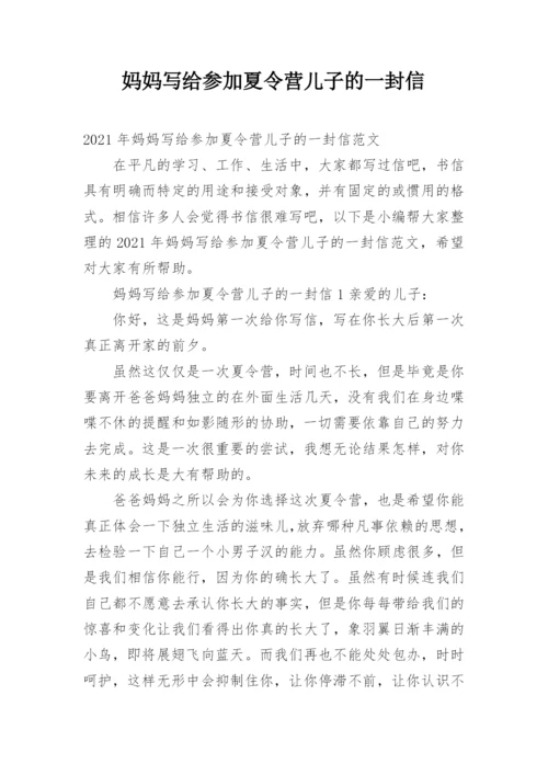 妈妈写给参加夏令营儿子的一封信.docx