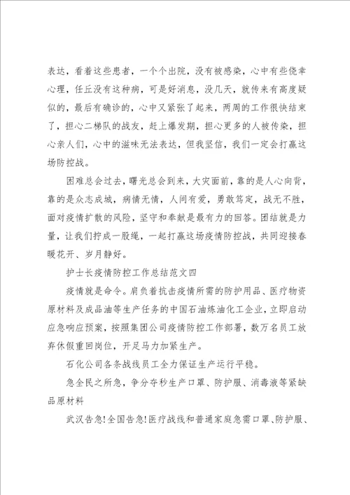 护士长疫情防控工作总结范文集锦