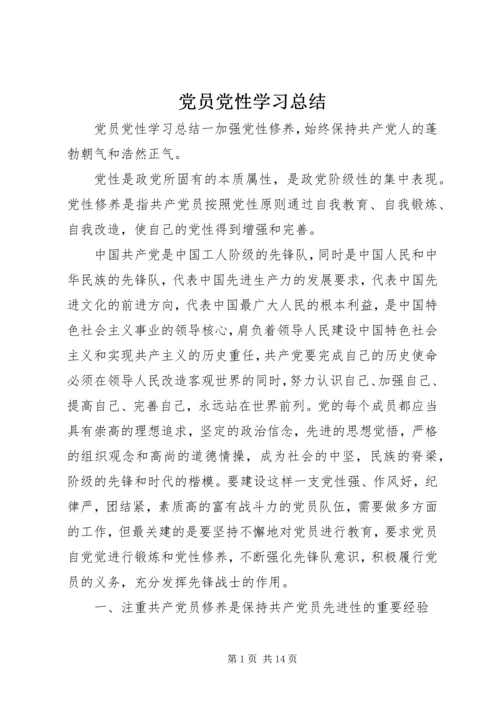 党员党性学习总结.docx