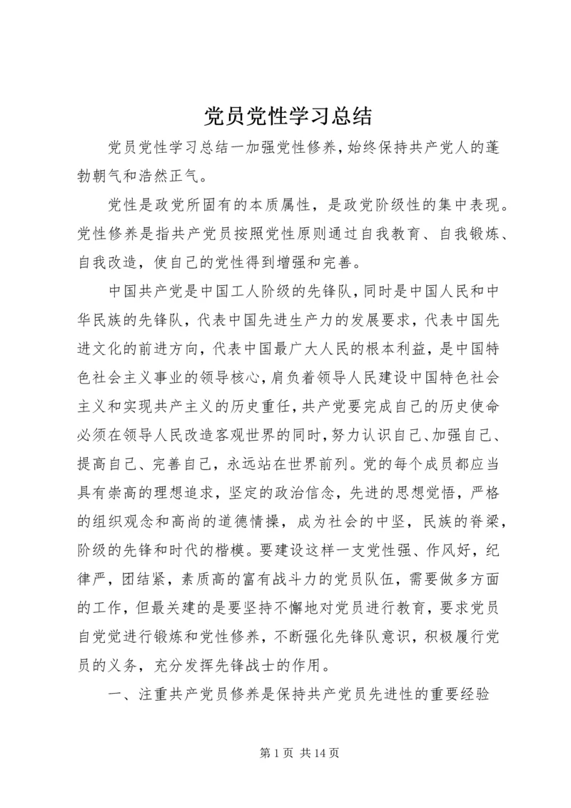 党员党性学习总结.docx