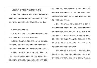 最新以母亲节感恩为话题的作文5篇